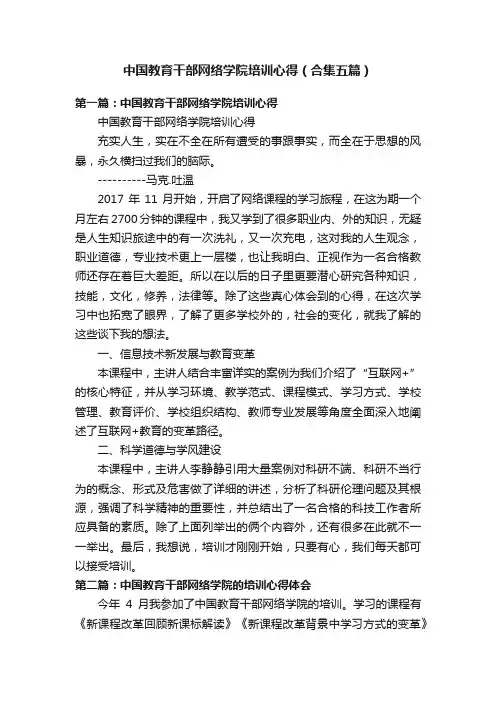 中国教育干部网络学院培训心得（合集五篇）