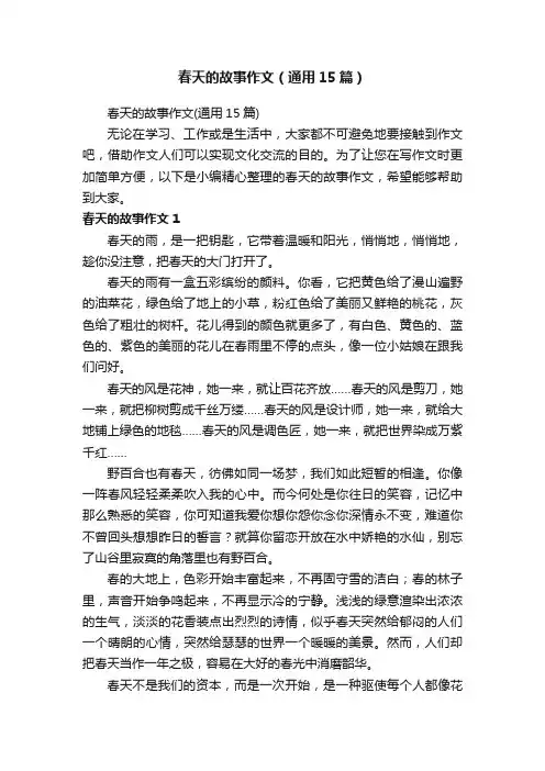 春天的故事作文（通用15篇）