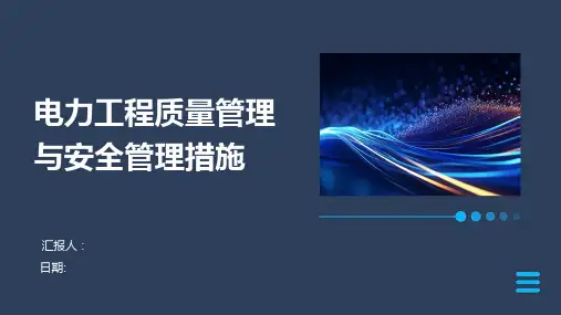电力工程质量管理与安全管理措施
