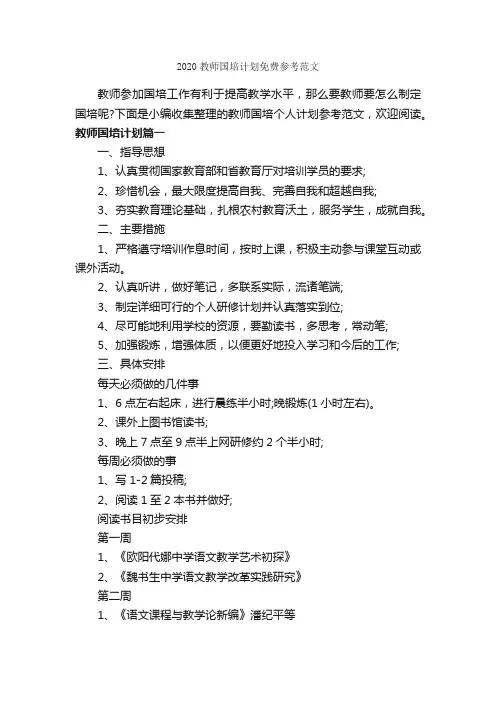 2020教师国培计划免费参考范文_教师工作计划_