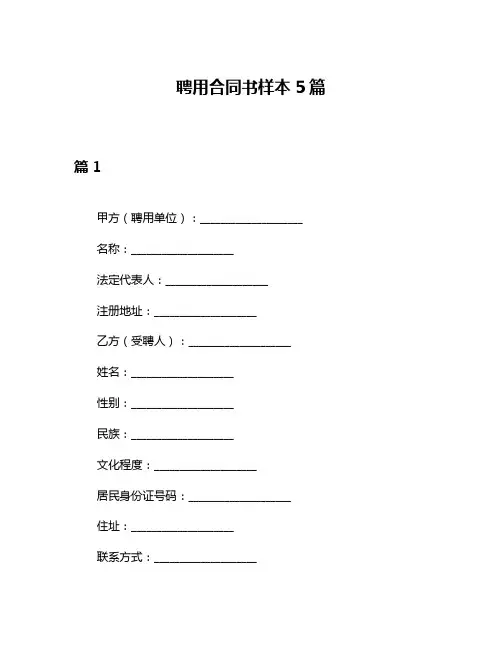 聘用合同书样本5篇