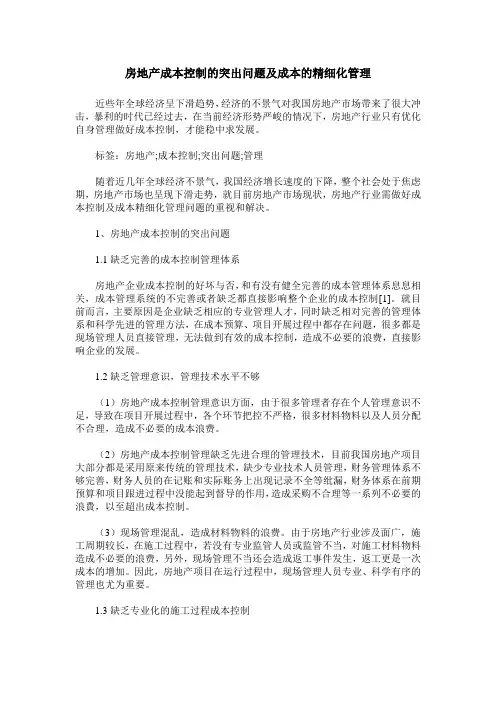 房地产成本控制的突出问题及成本的精细化管理