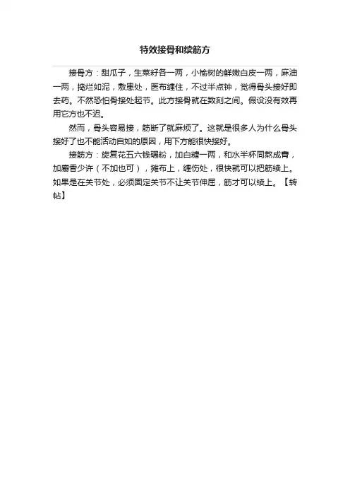 特效接骨和续筋方
