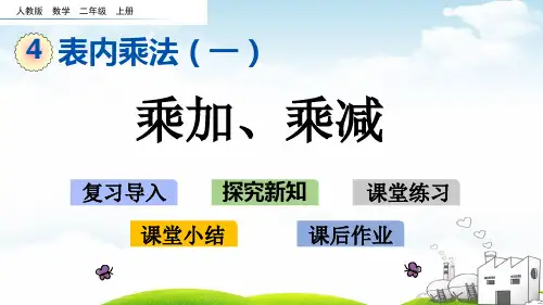 二年级上册数学导学课件-4.乘加、乘减人教新课标