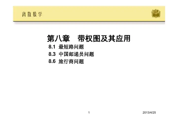DM-专题8：带权图及其应用