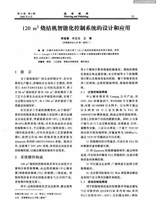 120m 2烧结机智能化控制系统的设计和应用