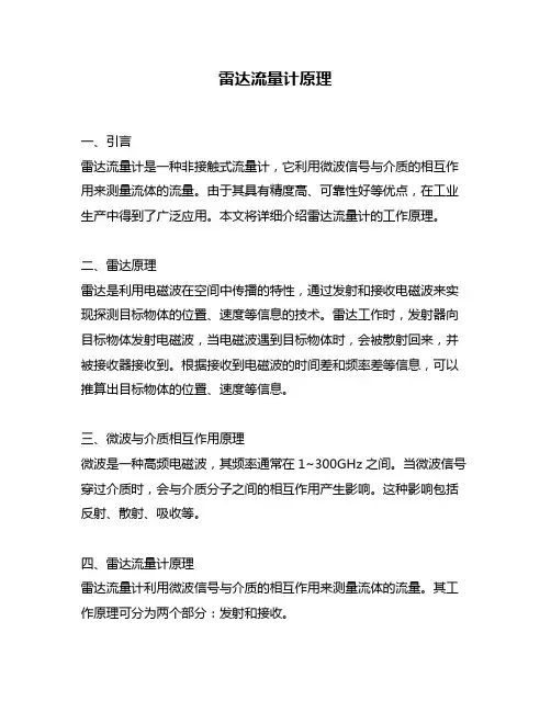 雷达流量计原理