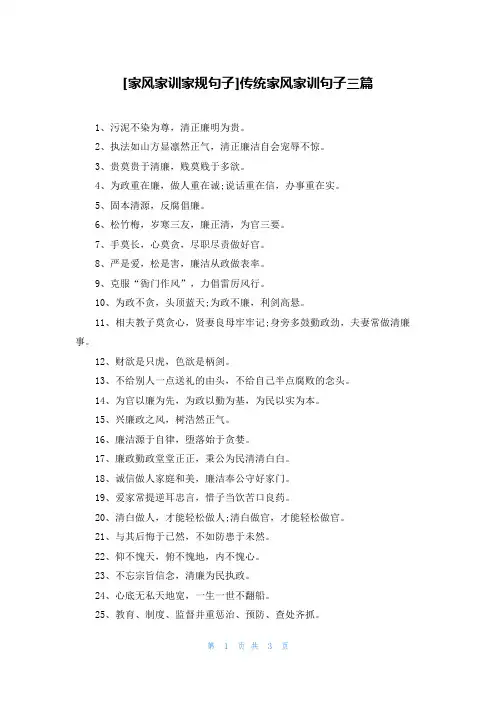 [家风家训家规句子]传统家风家训句子三篇
