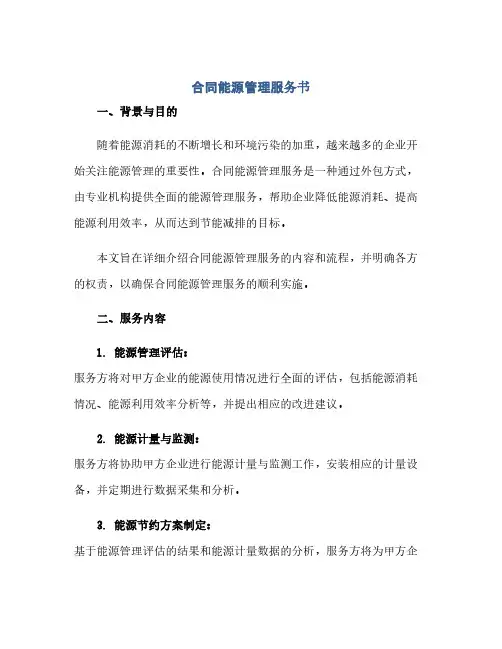 2023标准合同能源管理服务书