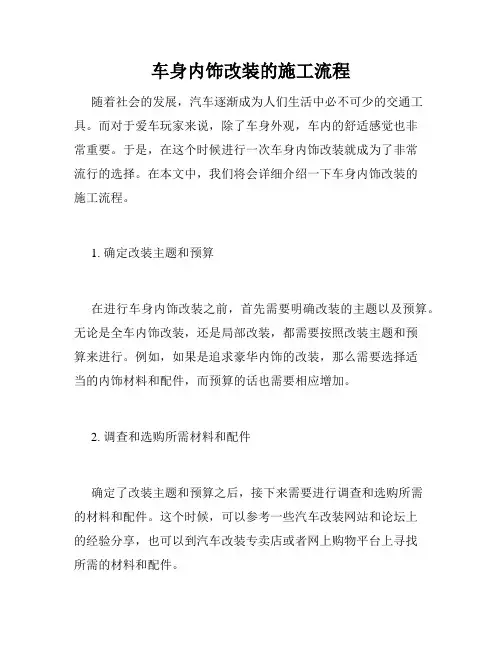 车身内饰改装的施工流程