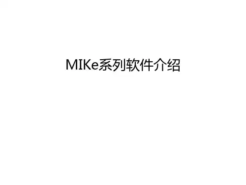 MIKe系列软件介绍培训课件
