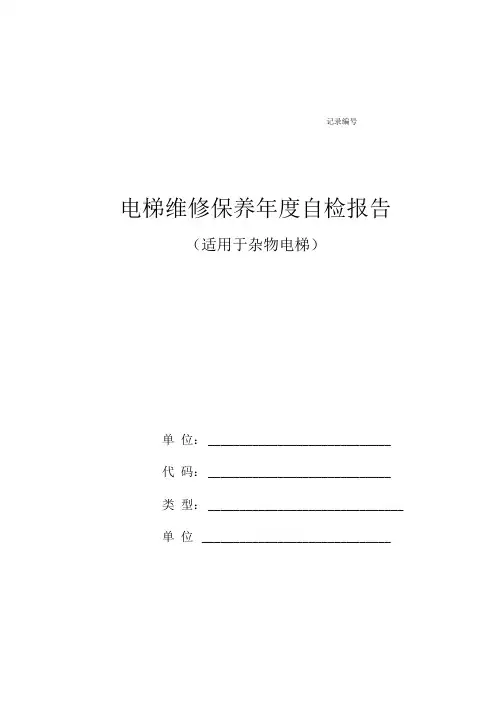 杂物电梯自检报告