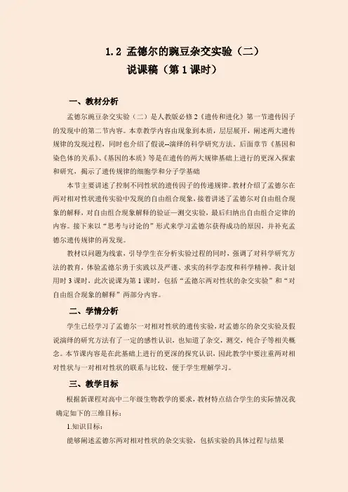 高中生物必修2《孟德尔杂交试验二》说课稿