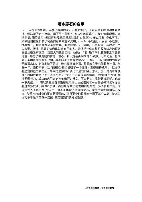 滴水穿石的启示_