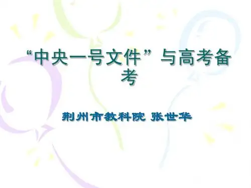 中央一号文件与高考