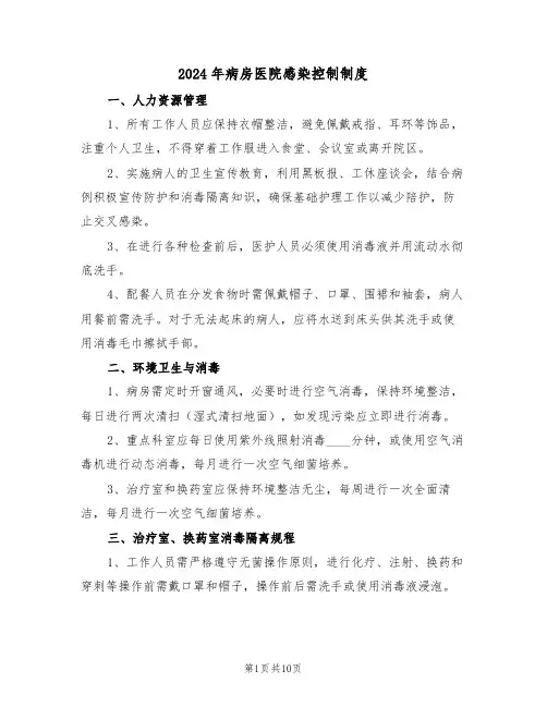 2024年病房医院感染控制制度（六篇）
