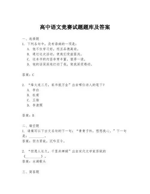 高中语文竞赛试题题库及答案