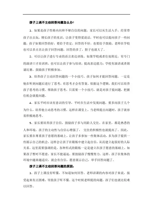 孩子上课不主动回答问题怎么办