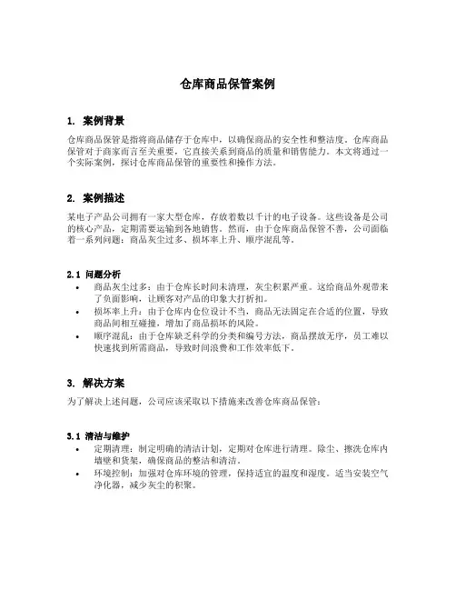仓库商品保管案例