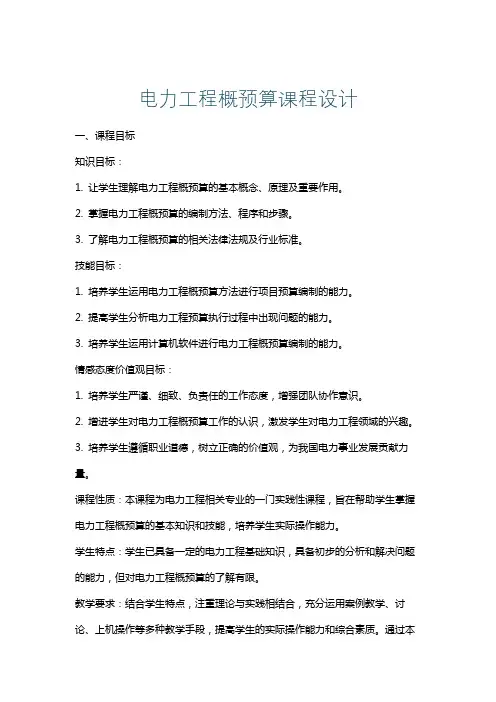 电力工程概预算课程设计