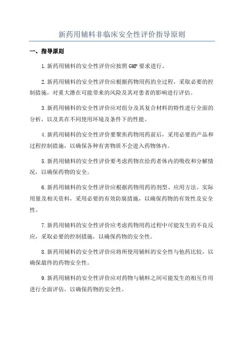 新药用辅料非临床安全性评价指导原则