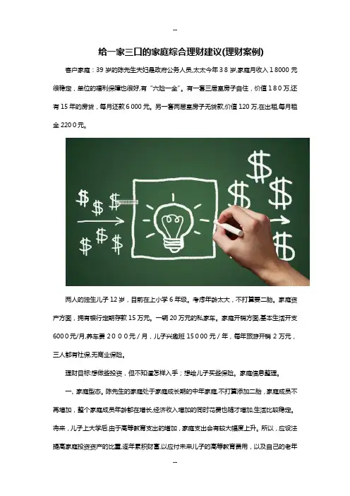 给一家三口的家庭综合理财建议(理财案例)