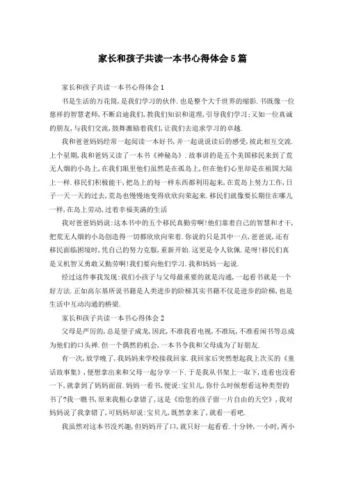 家长和孩子共读一本书心得体会5篇