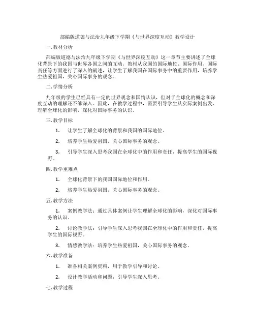 部编版道德与法治九年级下学期《与世界深度互动》教学设计