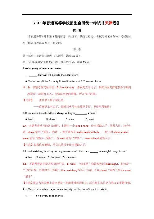 【word精编解析】2013年高考英语试卷解析(天津卷)