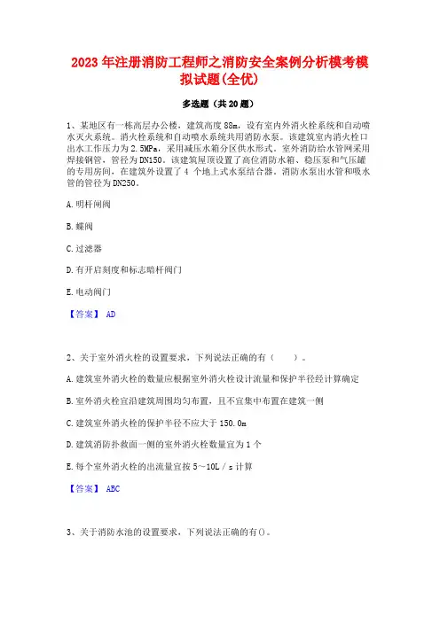2023年注册消防工程师之消防安全案例分析模考模拟试题(全优)