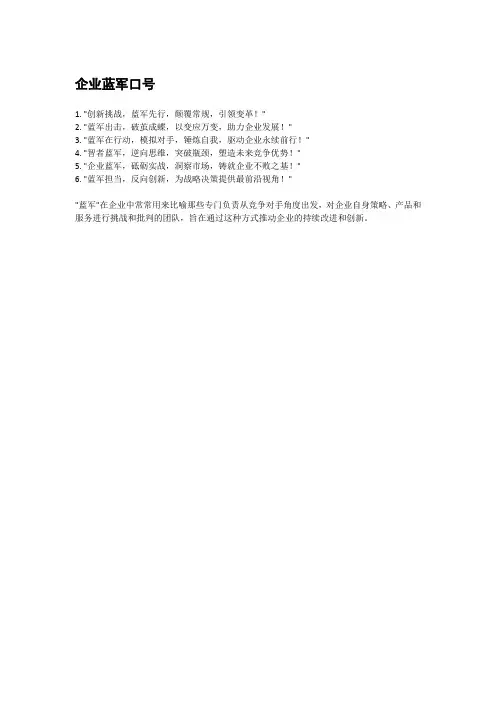 企业蓝军口号