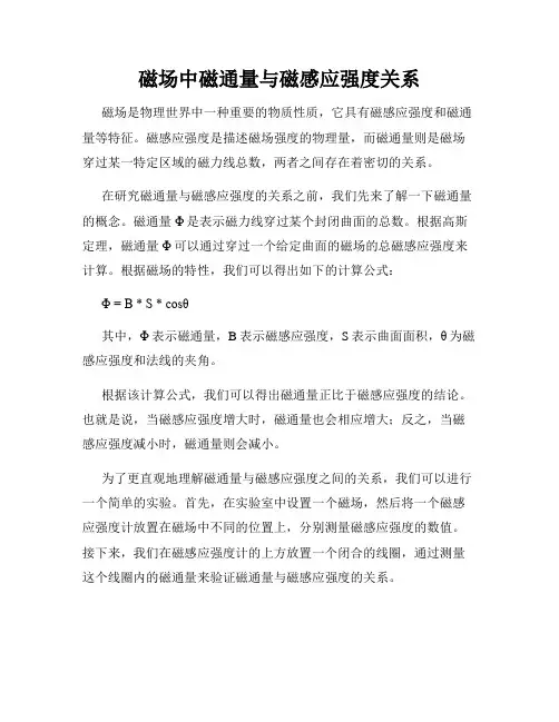 磁场中磁通量与磁感应强度关系