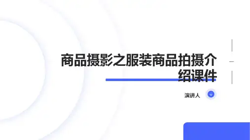 商品摄影之服装商品拍摄介绍课件