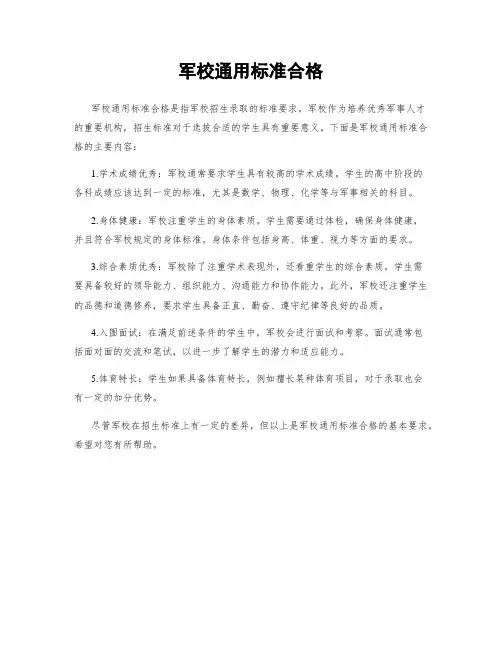 军校通用标准合格