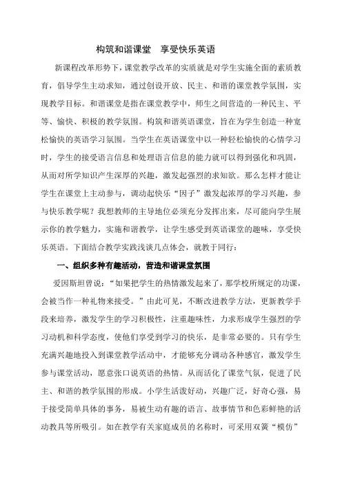 构筑和谐课堂  享受快乐英语