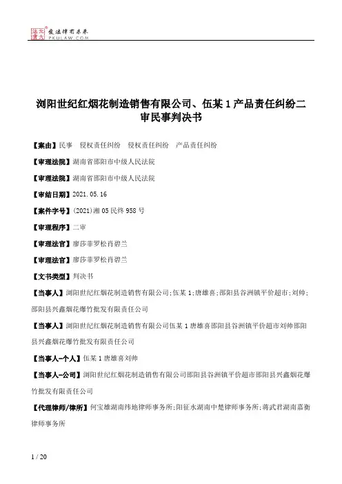 浏阳世纪红烟花制造销售有限公司、伍某1产品责任纠纷二审民事判决书