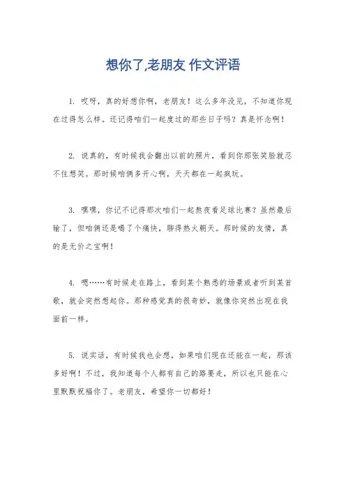 想你了,老朋友 作文评语