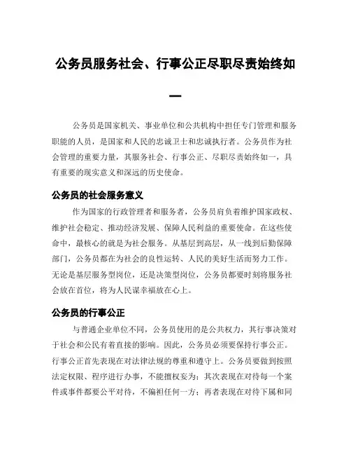 公务员服务社会、行事公正尽职尽责始终如一