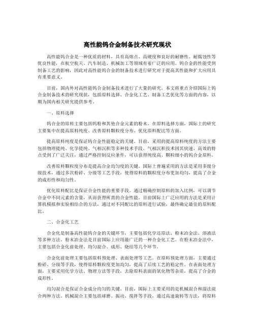 高性能钨合金制备技术研究现状