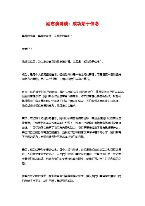 励志演讲稿：成功始于信念
