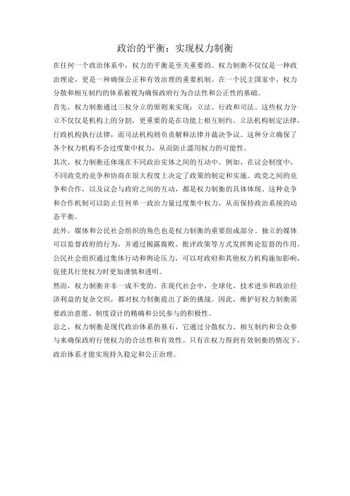 政治的平衡：实现权力制衡