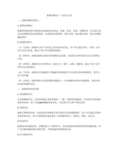 新媒体概论大一知识点总结