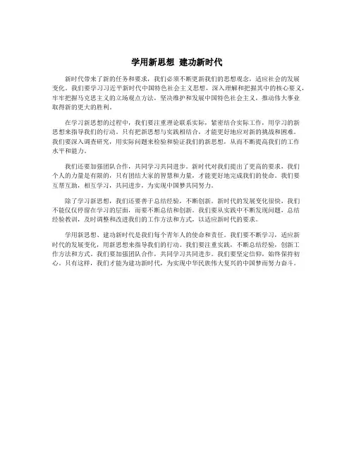 学用新思想 建功新时代