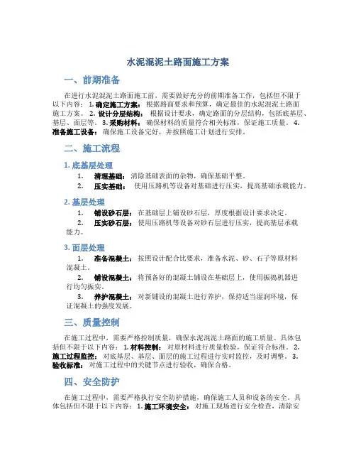 水泥混泥土路面施工方案