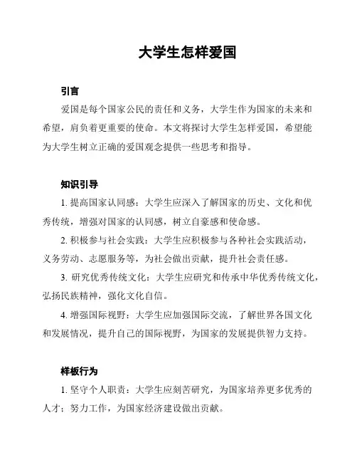 大学生怎样爱国