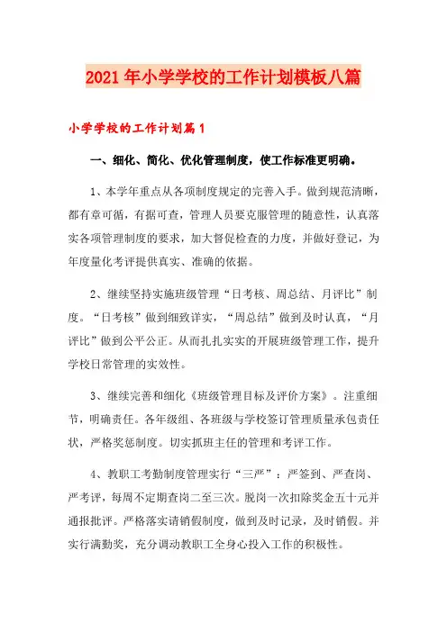 2021年小学学校的工作计划模板八篇