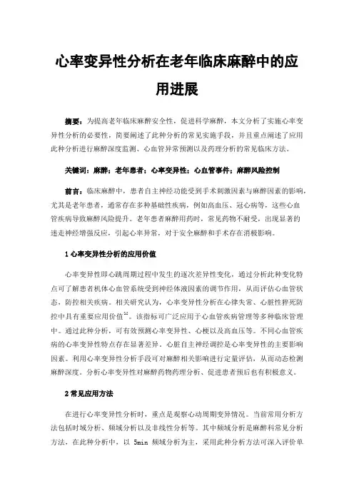 心率变异性分析在老年临床麻醉中的应用进展