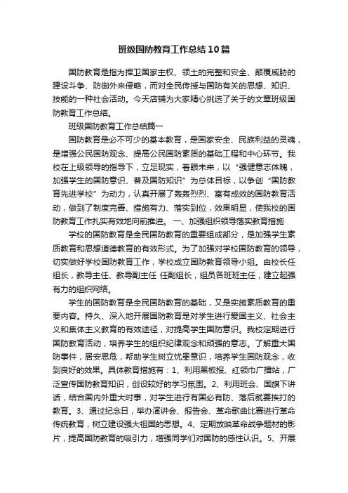 班级国防教育工作总结10篇