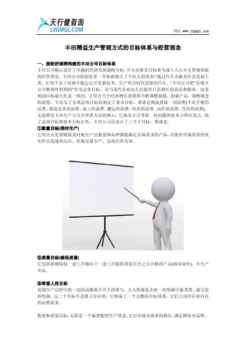 丰田精益生产管理方式的目标体系与经营理念