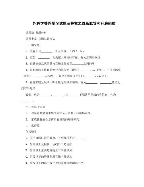 外科学普外复习试题及答案之直肠肛管和肝脏疾病